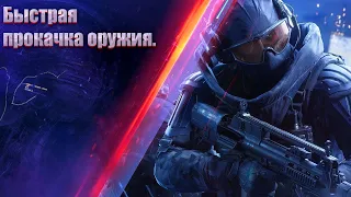 Battlefield 2042 | Прокачка Оружия, Нашивок, Достижений