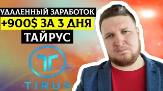 Tirus ltd 2020 +900$ за 3 дня .Мой отзыв о тайрус