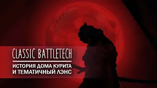 Classic Battletech: история Дома Курита и тематичный лэнс мехов.
