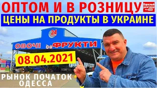 Оптово-розничный рынок Початок Одесса Украина / Обзор цен на продукты 08.04.2021