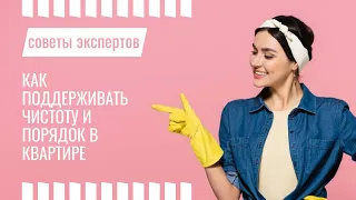 Как поддерживать чистоту и порядок в квартире