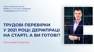 Нове у перевірках Держпраці | Запис від 28.12.2020