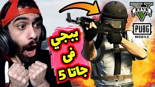 مفاجأة 🔥 مود ببجي باتل رويال في جاتا 5 😱 احسن مود شوفتوا في حياتي | GTA V PUBG MOD