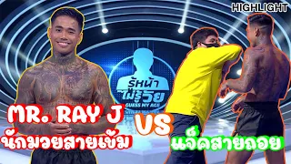 Mr. Ray J นักมวยสายเข้ม | Highlight | EP.228 | Guess My Age รู้หน้า ไม่รู้วัย