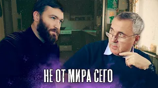 Люди не от мира сего / доктор Боровских