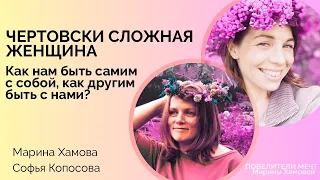 Чертовски сложная женщина!