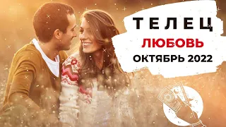 ТЕЛЕЦ 🧡: ОНИ ПОЛНЫ ПРОТИВОРЕЧИЙ 🤯 | ТАРО ПРОГНОЗ на ОКТЯБРЬ 2022 года.