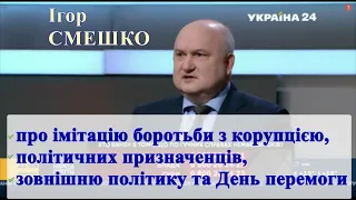 Смешко про імітацію боротьби з корупцією, політпризначенців, зовнішню політику та День перемоги