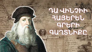 Լեոնարդո դա Վինչին գրել է հայերեն․ Ի՞նչ է գրել․ Ի՞նչ կապ կա Հայաստանի և հանճարի միջև