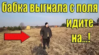 ПРИЕХАЛИ на старую деревню, А БАБКА выгнала с поля! КОП. Кладоискатель Руся.