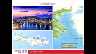 Прекрасный остров Крит, изучаем курорты и отельную базу ANEX Tour!