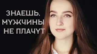 Александр Хейфец - Знаешь, мужчины не плачут