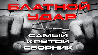 Блатной удар - Самый крутой сборник 2023 - Любимые хиты @blatnoe_radio