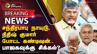 Chandrababu Naidu, Nitish Kumar போட்ட கண்டிஷன்.. பாஜகவுக்கு சிக்கல்? | PTT