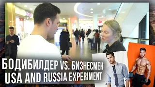 Бодибилдер vs. Бизнесмен / USA and Russia Experiment