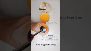 Голландский соус!