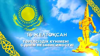 С Днем Независимости Республики Казахстан!