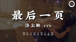 最 后 一 页 - 洛 尘 鞅_vvv【想 把 你 抱 进 身 体 里 面 不 敢 让 你 看 见 】动 态 歌 词 / 拼 音（Lyrics / Pinyin）