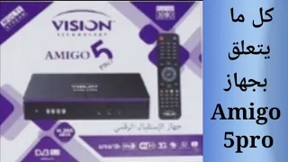 مميزات جهاز vision amigo 5pro