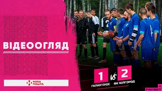 ГАЛАКТІКОС 1:2 ФК БІЛГОРОД | ВІДЕООГЛЯД - SFCK FAVBET| STREET FOOTBALL CHALLENGE