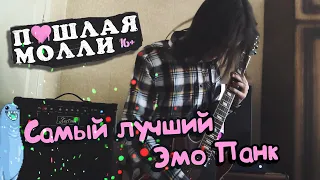 ПОШЛАЯ МОЛЛИ - САМЫЙ ЛУЧШИЙ ЭМО ПАНК ( ГИТАРНЫЙ КАВЕР )