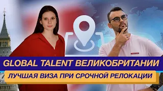 Почему Global Talent Великобритании лучшая виза при срочной релокации