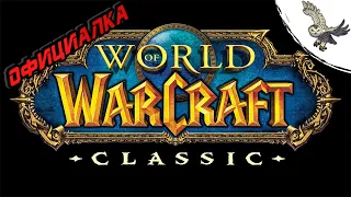 НАЧАЛ ИГРАТЬ В КЛАССИКУ     ВОРЛД ВАРКРАФТ  WOW  World of Warcraft