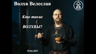 2021_Велеслав. Кто такие волхвы?