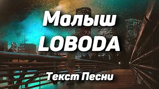 LOBODA - Малыш(Текст Песни, 2021)