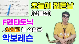 오늘이젊은날(김용임) - 악보레슨/F펜타토닉/싱코페이션(당김음)