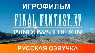 Игрофильм Final Fantasy 15 Русская озвучка, прохождение на ПК.