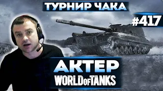 Актер в WoT #417 | Почему не взяли на Турнир Чака!