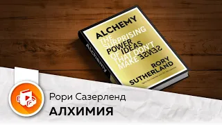 Алхимия: Удивительная наука о брендах, бизнесе и жизни (📙 кратко) | Рори Сазерленд [🎧Аудиокнига]