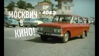Москвич 408Э 1969 в Кино
