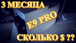 3 МЕСЯЦА В  МАЙНИНГЕ | СКОЛЬКО НАМАЙНИЛ $$$ ??? | E9 PRO