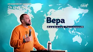 Вера. Анатолий Гильманов. 27.11.2022