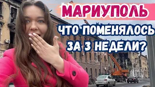 ВОЗВРАЩЕНИЕ В МАРИУПОЛЬ - ЧТО ИЗМЕНИЛОСЬ ЗА 3 НЕДЕЛИ?