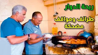 riht douar ريحة الدوار اليوم في الأسواق 😂 الموت ديال الضحك ونشاط 😂 مقتطفات وطرائف مضحكه 😂#riht_douar