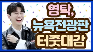 🦊👍영탁, 뉴욕 전광판 터줏대감 ㅣ🦊👍영탁, 3월 덕킹 트롯 스타 1위 ㅣ 🦊👍영탁 11개월 연속 뉴욕 전광판 주인공