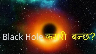 Black Hole कसरी बन्छ? | Supernova Explosion | White Dwarf Neutron Star | Black Hole | Sagittarius A*