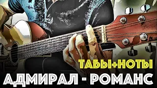 Романс из к/ф "Адмирал" (Я хочу, чтобы это был сон), Ваенга - Шопен | Acoustic Guitar | Табы + ноты