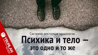 Психика и тело. Как по внешности понять человека? Системно-векторная психология. Юрий Бурлан