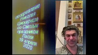 Николай Цискаридзе поздравляет с Пасхой (19 апреля 2020)
