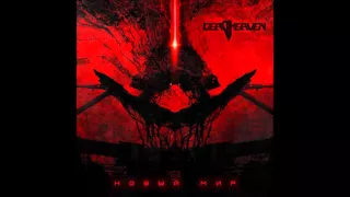 Deadheaven - Адреналин (Total cover feat. Иннa Горячая)