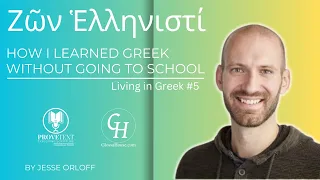 805. How I Learned Greek Without Going to School (Ζῶν Ἑλληνιστί #5)