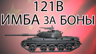 121B - ЛЮТАЯ ИМБА!!| УСПЕЙ КУПИТЬ!!| ИМБА ЗА БОНЫ| WOT|