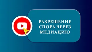 Разрешение спора через медиацию