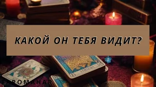 КАКОЙ ОН ТЕБЯ ВИДИТ🌈🌷😎✨♥️🥰КАКАЯ ТЫ В ЕГО ГЛАЗАХ 🤩