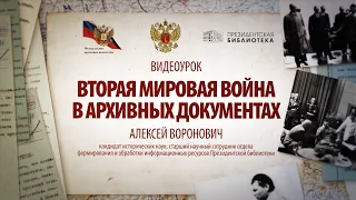 Видеоурок "Вторая мировая война в архивных документах"