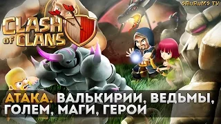 Атака. Валькирии, ведьмы, голем, маги, герои | Clash of Clans